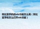 努比亞手機(jī)的nfc功能怎么用（努比亞手機(jī)怎么打開nfc功能）