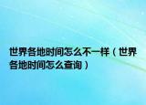 世界各地時(shí)間怎么不一樣（世界各地時(shí)間怎么查詢）
