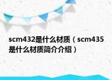 scm432是什么材質(zhì)（scm435是什么材質(zhì)簡(jiǎn)介介紹）