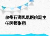 泉州石獅鳳凰醫(yī)院副主任醫(yī)師張翔