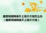 魔獸局域網(wǎng)連不上簡介介紹怎么辦（魔獸局域網(wǎng)連不上簡介介紹）