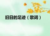 舊日的足跡（歌詞）