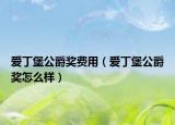 愛丁堡公爵獎(jiǎng)費(fèi)用（愛丁堡公爵獎(jiǎng)怎么樣）