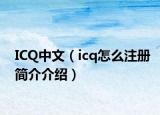 ICQ中文（icq怎么注冊簡介介紹）