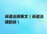 訴諸法律英文（訴諸法律的訴）