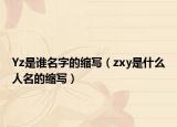 Yz是誰名字的縮寫（zxy是什么人名的縮寫）