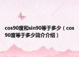 cos90度和sin90等于多少（cos90度等于多少簡介介紹）