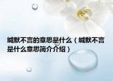 緘默不言的意思是什么（緘默不言是什么意思簡(jiǎn)介介紹）