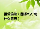 祖瑩偷讀（翻譯:\