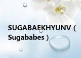 SUGABAEKHYUNV（Sugababes）