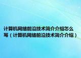 計算機網(wǎng)絡(luò)前沿技術(shù)簡介介紹怎么寫（計算機網(wǎng)絡(luò)前沿技術(shù)簡介介紹）