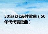 50年代代表性歌曲（50年代代表歌曲）