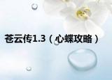蒼云傳1.3（心蝶攻略）