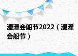 溱潼會船節(jié)2022（溱潼會船節(jié)）