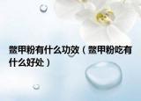 鱉甲粉有什么功效（鱉甲粉吃有什么好處）