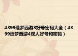 4399造夢(mèng)西游3好號(hào)密碼大全（4399造夢(mèng)西游4雙人好號(hào)和密碼）