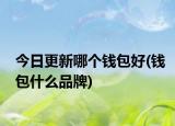 今日更新哪個(gè)錢包好(錢包什么品牌)