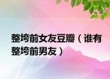 整垮前女友豆瓣（誰有整垮前男友）