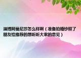 淄博阿曼尼莎怎么樣?。蕚渑幕榧喺樟伺笥呀o推薦的想聽聽大家的意見）