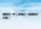 背臉打一字（背臉打一成語簡介介紹）