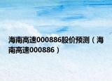 海南高速000886股價(jià)預(yù)測（海南高速000886）