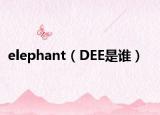 elephant（DEE是誰）
