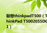 聯(lián)想thinkpadT500（ThinkPad T5002055DC1）