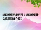 雞同鴨講百度百科（雞同鴨講什么意思簡(jiǎn)介介紹）