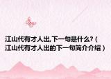 江山代有才人出,下一句是什么?（江山代有才人出的下一句簡介介紹）