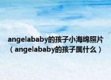 angelababy的孩子小海綿照片（angelababy的孩子屬什么）