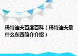 瑪特迪夫百度百科（瑪特迪夫是什么東西簡介介紹）