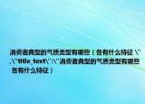 消費(fèi)者典型的氣質(zhì)類型有哪些（各有什么特征 