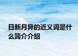 日新月異的近義詞是什么簡介介紹