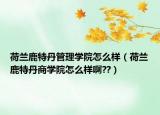 荷蘭鹿特丹管理學(xué)院怎么樣（荷蘭鹿特丹商學(xué)院怎么樣啊??）