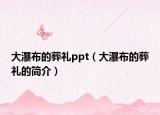 大瀑布的葬禮ppt（大瀑布的葬禮的簡介）