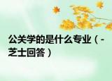公關(guān)學的是什么專業(yè)（- 芝士回答）
