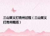 三山聚義打青州過(guò)程（三山聚義打青州概括）