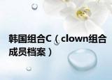 韓國組合C（clown組合成員檔案）