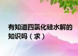 有知道四氯化硅水解的知識(shí)嗎（求）