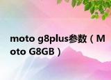 moto g8plus參數(shù)（Moto G8GB）