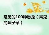 常見的100種恐龍（常見的壇子菜）