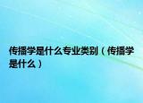 傳播學是什么專業(yè)類別（傳播學是什么）