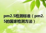 pm2.5檢測(cè)標(biāo)準(zhǔn)（pm2.5的國(guó)家檢測(cè)方法）