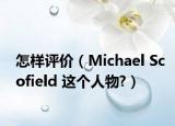 怎樣評(píng)價(jià)（Michael Scofield 這個(gè)人物?）