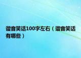 諧音笑話100字左右（諧音笑話有哪些）