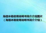 海信冰箱使用說明書簡介介紹圖片（海信冰箱使用說明書簡介介紹）