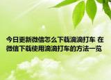 今日更新微信怎么下載滴滴打車 在微信下載使用滴滴打車的方法一覽