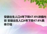 安徽出生人口4年下降47.6%詳細(xì)內(nèi)容 安徽出生人口4年下降47.6%具體介紹