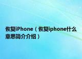 恢復(fù)iPhone（恢復(fù)iphone什么意思簡介介紹）