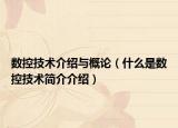 數(shù)控技術介紹與概論（什么是數(shù)控技術簡介介紹）